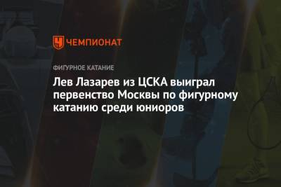 Лев Лазарев из ЦСКА выиграл первенство Москвы по фигурному катанию среди юниоров