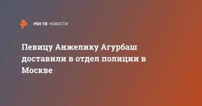 Александр Лукашенко - Анжелика Агурбаш - Певицу Анжелику Агурбаш доставили в отдел полиции в Москве - ren.tv - Москва - Белоруссия