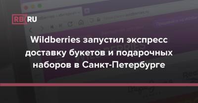 Wildberries запустил экспресс доставку букетов и подарочных наборов в Санкт-Петербурге