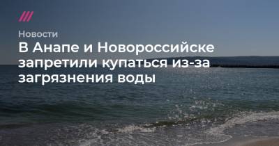 В Анапе и Новороссийске запретили купаться из-за загрязнения воды