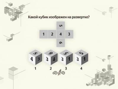 Визуальный тест: Какой кубик изображен на развертке?