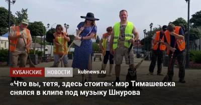 «Что вы, тетя, здесь стоите»: мэр Тимашевска снялся в клипе под музыку Шнурова