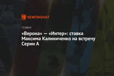 «Верона» — «Интер»: ставка Максима Калиниченко на встречу Серии А