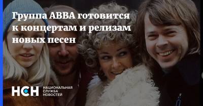 Группа ABBA готовится к концертам и релизам новых песен
