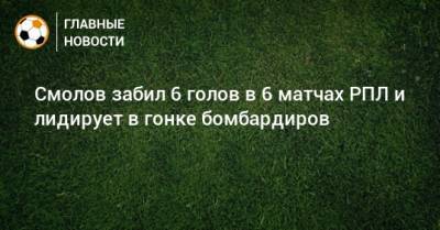 Смолов забил 6 голов в 6 матчах РПЛ и лидирует в гонке бомбардиров