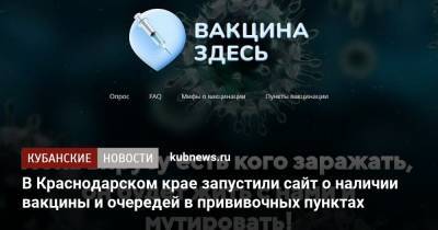 В Краснодарском крае запустили сайт о наличии вакцины и очередей в прививочных пунктах