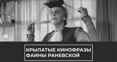 Фаина Раневская, великая и ранимая - вспоминаем неувядающие афоризмы актрисы