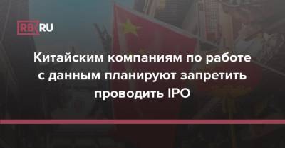 Китайским компаниям по работе с данным планируют запретить проводить IPO