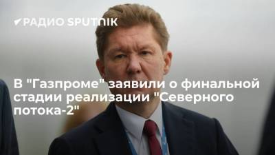 Руководители российского "Газпрома" и австрийской OMV, обсудили завершение "Севпотока-2"