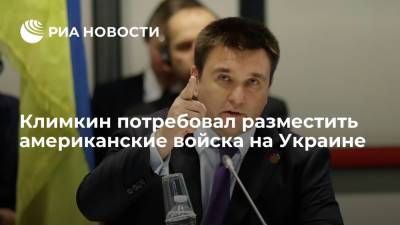 Экс-глава МИД Украины Климкин потребовал разместить американские войска в стране