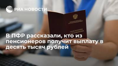 ПФР: выплату в 10 тысяч рублей получат те, кто стал пенсионером до 31 августа 2021 года