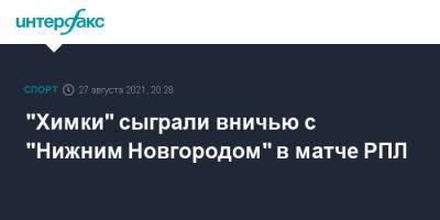 "Химки" сыграли вничью с "Нижним Новгородом" в матче РПЛ