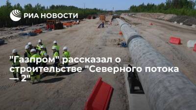 "Газпром": строительство "Северного потока — 2" находится на финальной стадии