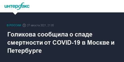 Голикова сообщила о спаде смертности от COVID-19 в Москве и Петербурге
