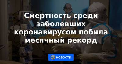 Смертность среди заболевших коронавирусом побила месячный рекорд