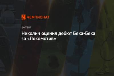 Николич оценил дебют Бека-Бека за «Локомотив»