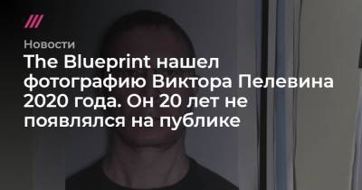 Виктор Пелевин - The Blueprint нашел фотографию Виктора Пелевина 2020 года. Он 20 лет не появлялся на публике - tvrain.ru