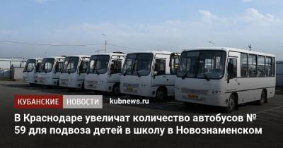 В Краснодаре увеличат количество автобусов № 59 для подвоза детей в школу в Новознаменском