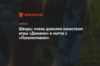 Шварц: очень доволен качеством игры «Динамо» в матче с «Локомотивом»