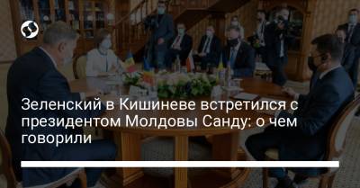 Зеленский в Кишиневе встретился с президентом Молдовы Санду: о чем говорили
