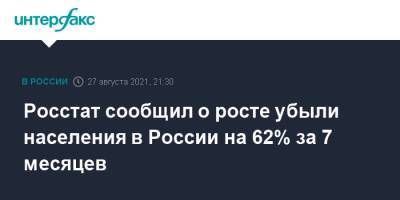 Росстат сообщил о росте убыли населения в России на 62% за 7 месяцев