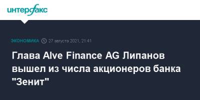 Глава Alve Finance AG Липанов вышел из числа акционеров банка "Зенит"