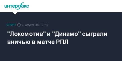 "Локомотив" и "Динамо" сыграли вничью в матче РПЛ