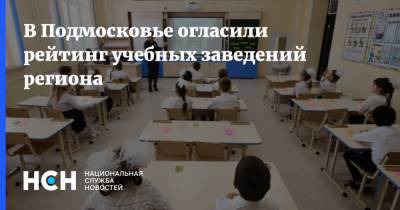 В Подмосковье огласили рейтинг учебных заведений региона