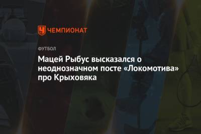 Мацей Рыбус высказался о неоднозначном посте «Локомотива» про Крыховяка
