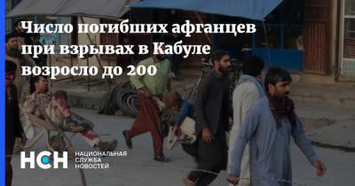 Число погибших афганцев при взрывах в Кабуле возросло до 200