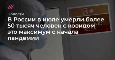 В России в июле умерли более 50 тысяч человек с ковидом — это максимум с начала пандемии