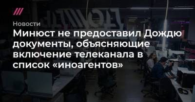 Минюст не предоставил Дождю документы, объясняющие включение телеканала в список «иноагентов»