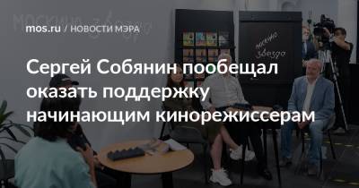 Сергей Собянин пообещал оказать поддержку начинающим кинорежиссерам