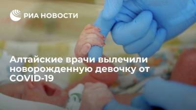 Алтайские врачи вылечили девочку, которой 22 дня от рождения, от коронавируса