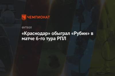 «Краснодар» обыграл «Рубин» в матче 6-го тура РПЛ