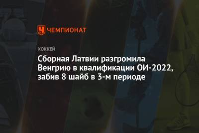 Сборная Латвии разгромила Венгрию в квалификации ОИ-2022, забив 8 шайб в 3-м периоде