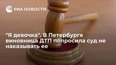 Устроившая ДТП петербурженка просила суд не наказывать ее, потому что "она девочка"