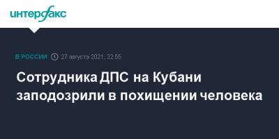 Сотрудника ДПС на Кубани заподозрили в похищении человека