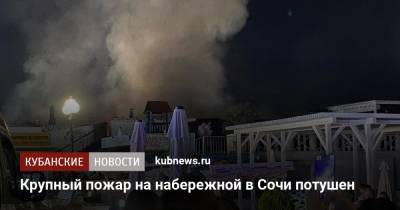 Крупный пожар на набережной в Сочи потушен