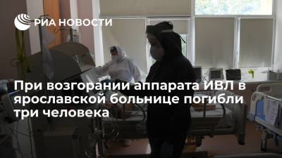 При возгорании аппарата ИВЛ в ярославской больнице погибли три человека