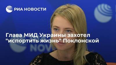 Глава МИД Украины Кулеба заявил о возможности "испортить жизнь" Поклонской