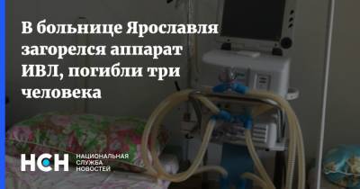 В больнице Ярославля загорелся аппарат ИВЛ, погибли три человека