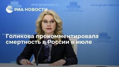 Вице-премьер России Голикова объяснила смертность в июле распространением COVID-19