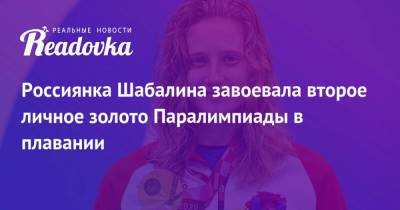 Россиянка Шабалина завоевала второе личное золото Паралимпиады в плавании