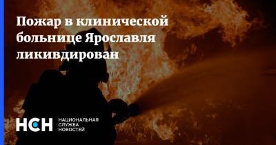 Пожар в клинической больнице Ярославля ликивдирован