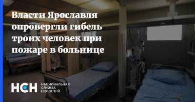 Власти Ярославля опровергли гибель троих человек при пожаре в больнице