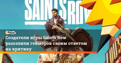 Создатели игры Saints Row разозлили геймеров своим ответом на критику