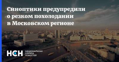 Синоптики предупредили о резком похолодании в Московском регионе
