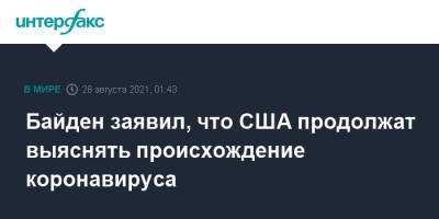 Байден заявил, что США продолжат выяснять происхождение коронавируса