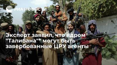 Эксперт Жданов: несколько лидеров "Талибана"* могут являться завербованными ЦРУ агентами